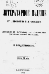 Литературное падение господинов Антоновича и Жуковского