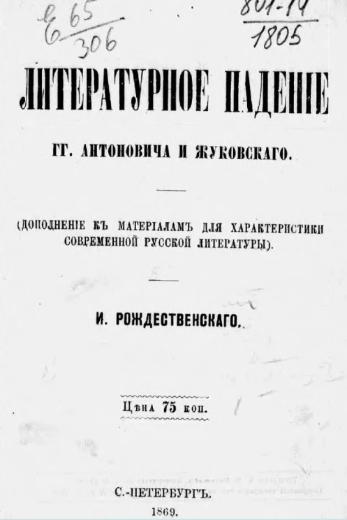Литературное падение господинов Антоновича и Жуковского
