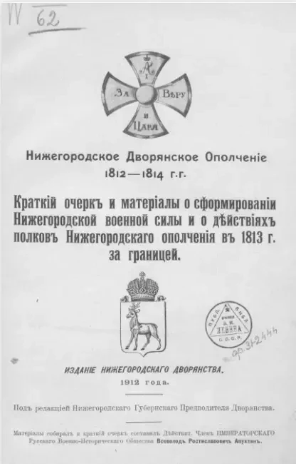 Нижегородское дворянское ополчение 1812-1814 годы. Краткий очерк и материалы о сформировании Нижегородской военной силы и о действиях полков Нижегородского ополчения в 1813 году за границей 