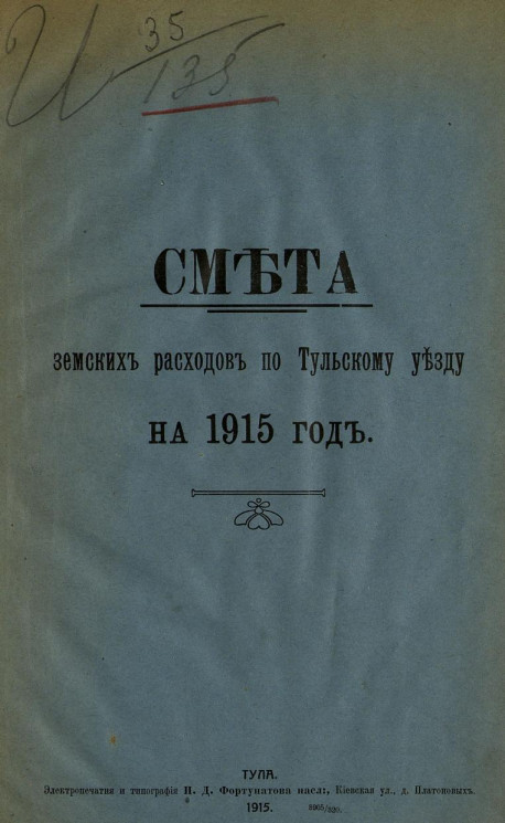 Смета земских расходов по Тульскому уезду на 1915 год