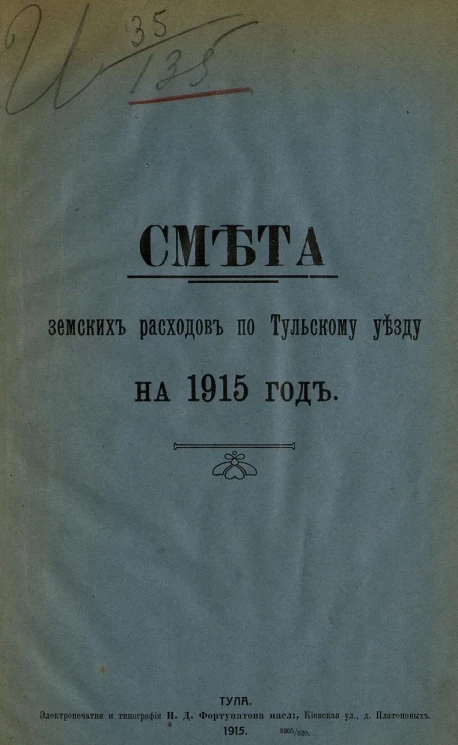 Смета земских расходов по Тульскому уезду на 1915 год