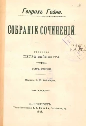 Собрание сочинений Генриха Гейне. Том 2