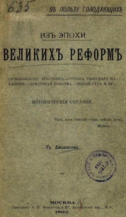 В пользу голодающих. Из эпохи великих реформ. Исторические справки