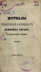 Журналы губернской и уездных земских управ Владимирской губернии 1868 года. Книга 9