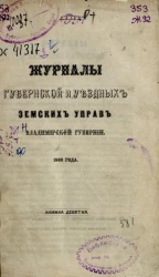 Журналы губернской и уездных земских управ Владимирской губернии 1868 года. Книга 9