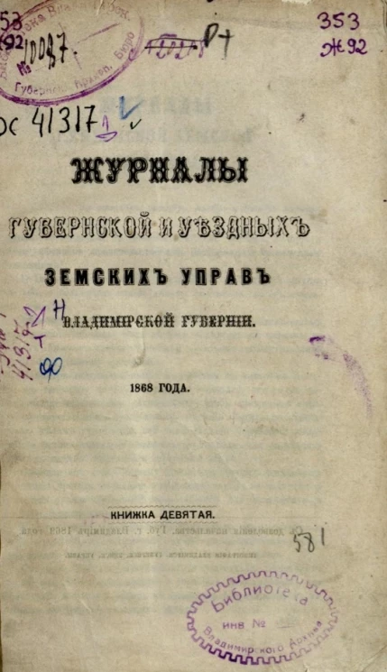 Журналы губернской и уездных земских управ Владимирской губернии 1868 года. Книга 9