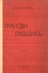 Трагедии падших