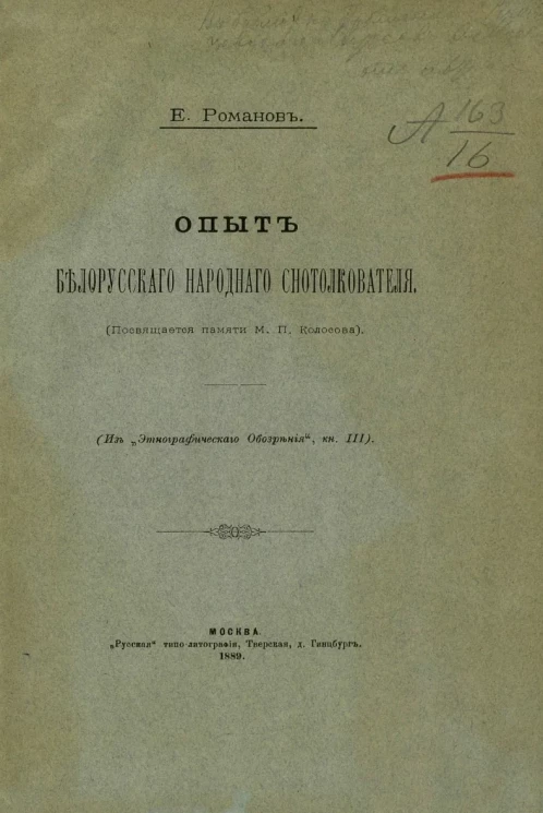 Опыт белорусского народного снотолкователя (посвящается памяти М.П. Колосова)