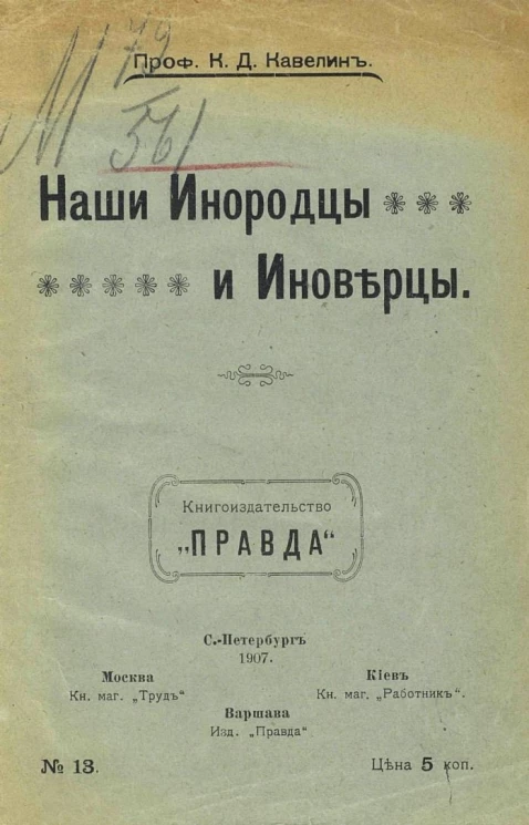 Книгоиздательство "Правда", № 13. Наши инородцы и иноверцы