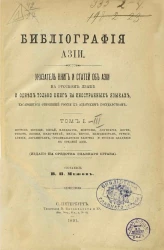 Библиография Азии. Указатель книг и статей об Азии на русском языке и одних только книг на иностранных языках, касающихся отношений России к азиатским государствам. Том 1. Серия 2. Вся Азия, исключая Сибири