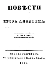 Повести Егора Аладьина. Часть 1