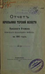 Всеподданнейший отчет начальника Терской области и наказного атамана Терского казачьего войска за 1910 год
