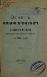 Всеподданнейший отчет начальника Терской области и наказного атамана Терского казачьего войска за 1910 год