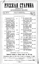Русская старина. Ежемесячное историческое издание. 1914 год. Октябрь. Ноябрь. Декабрь. Том 160