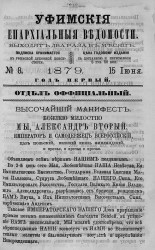 Уфимские епархиальные ведомости за 1879 год, № 8