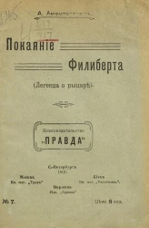 Книгоиздательство "Правда", № 7. Покаяние Филиберта. Легенда о рыцаре