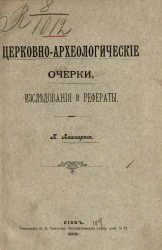 Церковно-археологические очерки, исследования и рефераты