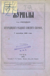 Журналы 5-го очередного Богородицкого уездного земского собрания 7 сентября 1869 года