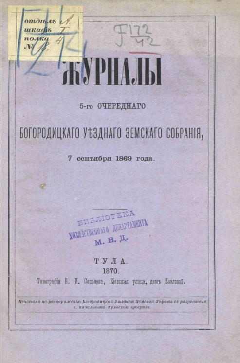 Журналы 5-го очередного Богородицкого уездного земского собрания 7 сентября 1869 года