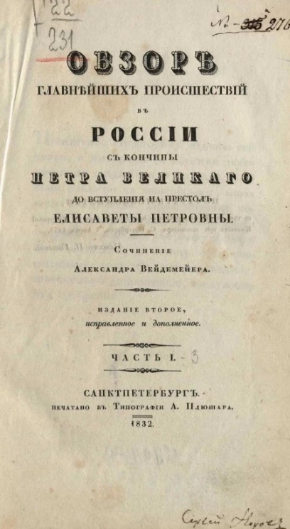 Обзор главнейших происшествий в России с кончины Петра Великого до вступления на престол Елисаветы Петровны. Часть 1-3. Издание 2