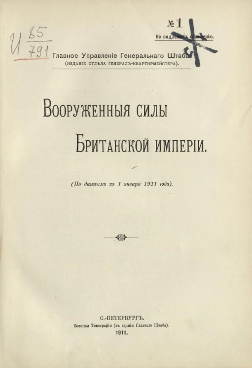 Главное управление генерального штаба. Вооруженные силы Британской империи (по данным к 1 января 1911 года) 