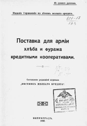 Поставка для армии хлеба и фуража кредитными кооперативами