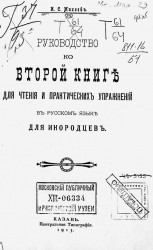 Руководство ко второй книге для чтения и практических упражнений в русском языке для инородцев. Издание 1913 года
