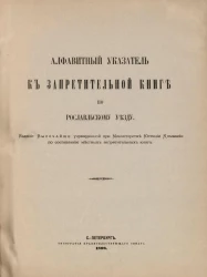 Алфавитный указатель к Запретительной книге по Рославльскому уезду