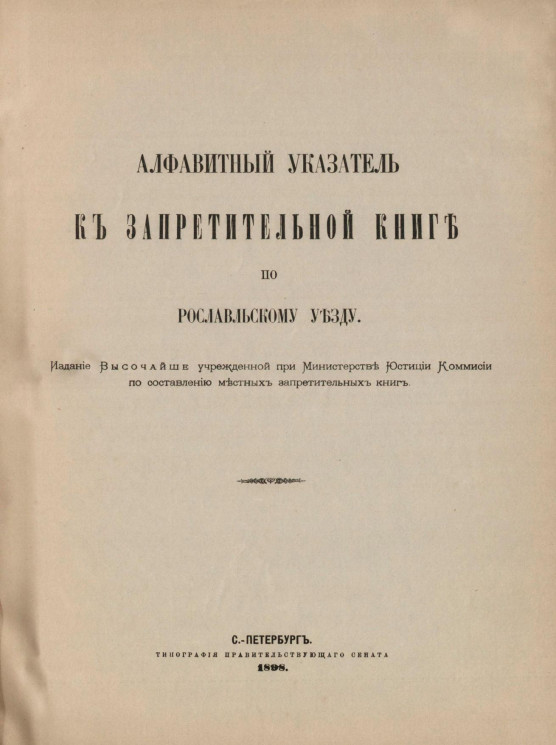 Алфавитный указатель к Запретительной книге по Рославльскому уезду