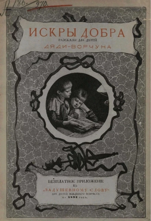 Искры добра. Рассказы Дяди-Ворчуна 