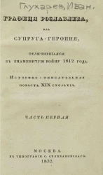 Графиня Рославлева, или супруга-героиня, отличившаяся в знаменитую войну 1812 года. Историко-описательная повесть XIX столетия. Часть 1