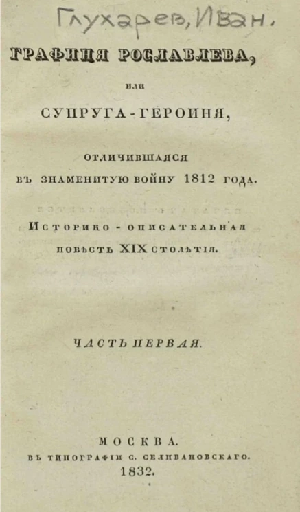 Графиня Рославлева, или супруга-героиня, отличившаяся в знаменитую войну 1812 года. Историко-описательная повесть XIX столетия. Часть 1