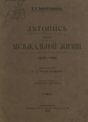 Летопись моей музыкальной жизни. 1844-1906. Издание 2