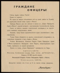 Граждане офицеры! Гибель армии - гибель России! Призыв о записи в союз офицеров