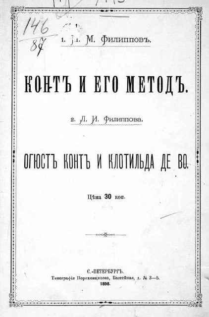 Конт и его метод. Огюст Конт и Клотильда де Во