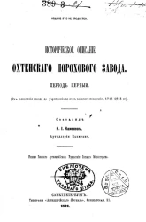 Историческое описание Охтенского порохового завода. Период первый