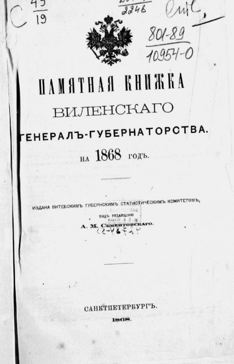 Памятная книжка Виленского генерал-губернаторства на 1868 год