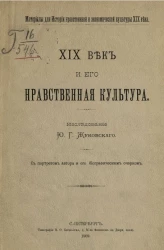 Материалы для истории нравственной и экономической культуры XIX века. XIX век и его нравственная культура