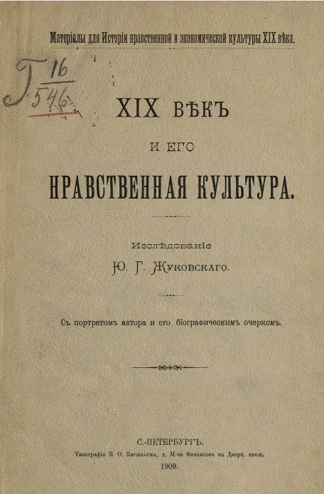 Материалы для истории нравственной и экономической культуры XIX века. XIX век и его нравственная культура