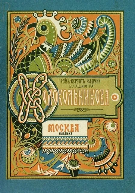 Прейс-курант фабрики Владимира Колокольникова