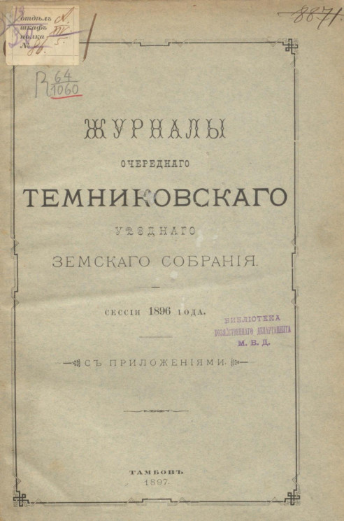 Журналы очередного Темниковского уездного земского собрания сессии 1896 года с приложениями
