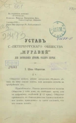 Устав Санкт-Петербургского общества "Муравей" для доставления детям теплого платья