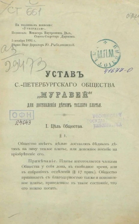 Устав Санкт-Петербургского общества "Муравей" для доставления детям теплого платья