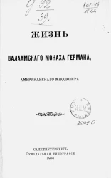 Жизнь валаамского монаха Германа, американского миссионера