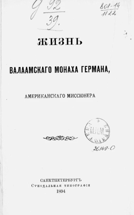 Жизнь валаамского монаха Германа, американского миссионера