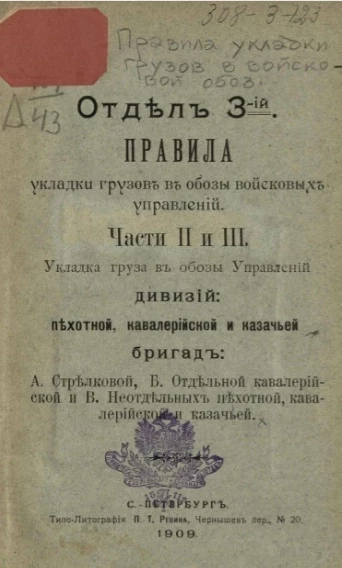 Отдел 3. Правила укладки грузов в обозы войсковых управлений. Части 2 и 3. Укладка груза в обозы управлений дивизий пехотной, кавалерийской и казачьей бригад. А. Стрелковой. Б. Отдельной кавалерийской. В. Неотдельных пехотной, кавалерийской и казачьей