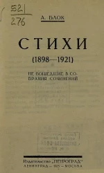 Стихи, не вошедшие в собрания сочинений Александра Блока. 1898-1921 годы