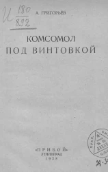 Комсомол под винтовкой