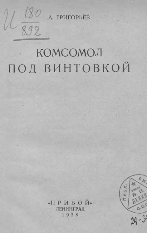 Комсомол под винтовкой