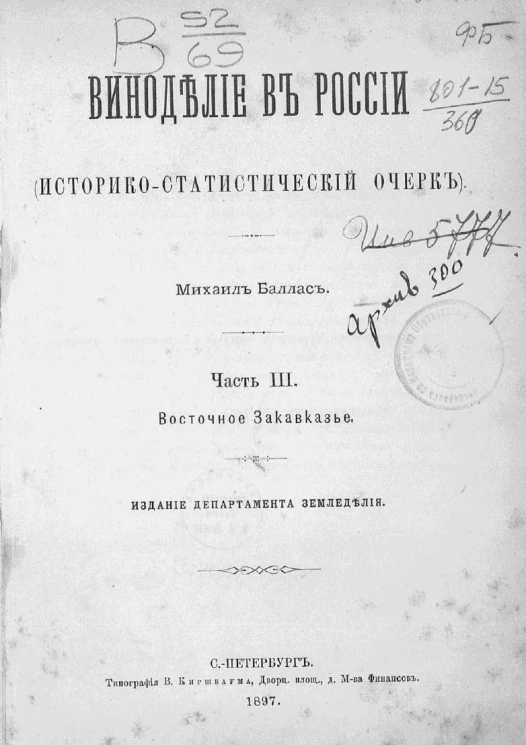 Виноделие в России (историко-статистический очерк). Часть 3. Восточное Закавказье